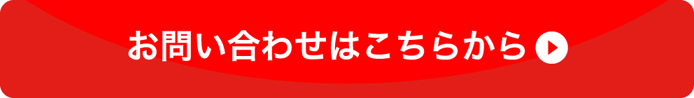 お問い合わせはこちらから