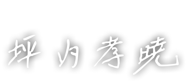 代表取締役社長 坪内 孝暁