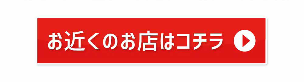 お近くのお店はコチラ