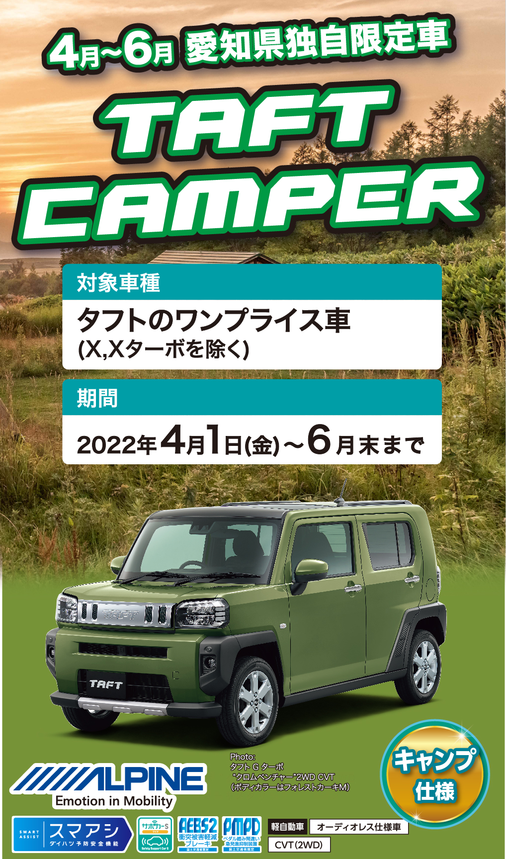 4～6月　愛知県限独自限定車TAFTCAMPER 対象車種タフトのワンプライス車(X,Xターボを除く) 期間2022年4月1日(金)～6月末まで