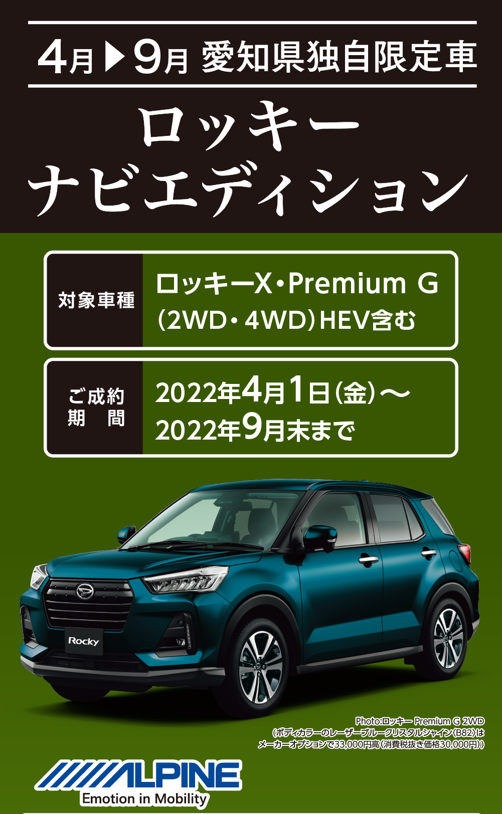 4～9月　ロッキー ナビエディション 対象車種ロッキーX・Premium G（2WD・４WD）HEV含む 期間2022年2022年4月1日（金）〜2022年9月末まで