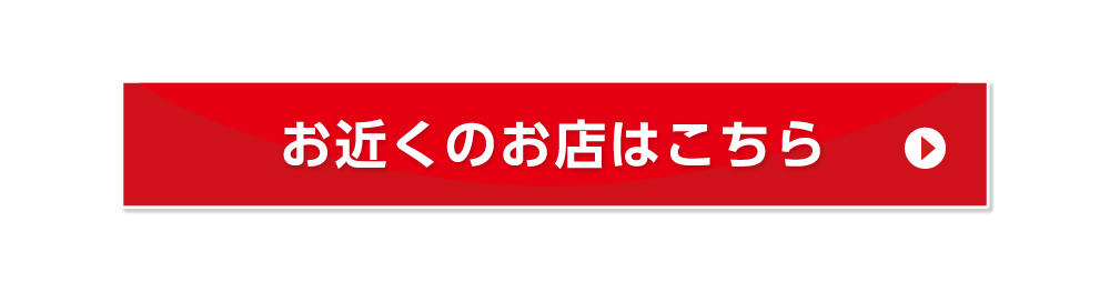 お近くのお店はコチラ