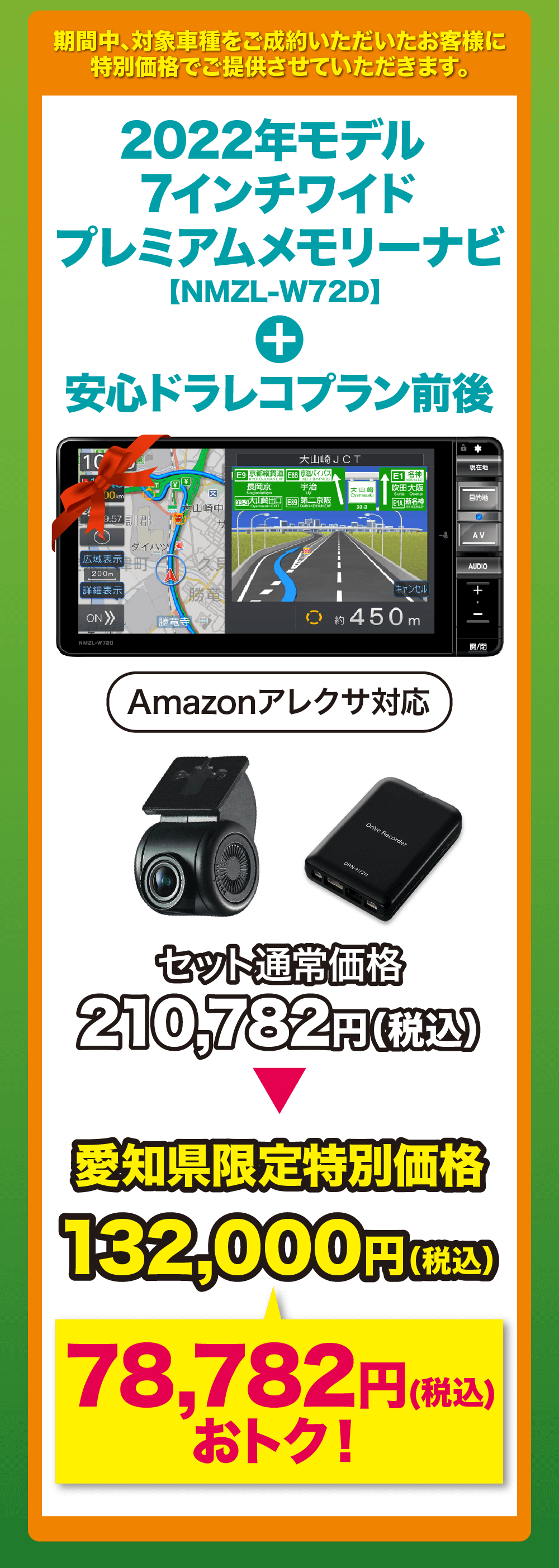 2022年モデル7インチワイドプレミアムメモリーナビ【NMZL-W72D]+安心ドラレコプラン前後　セット通常価格210,782円(税込)愛知県限定特別価格 132,000円(税込)78,782円 (税込)おトク!