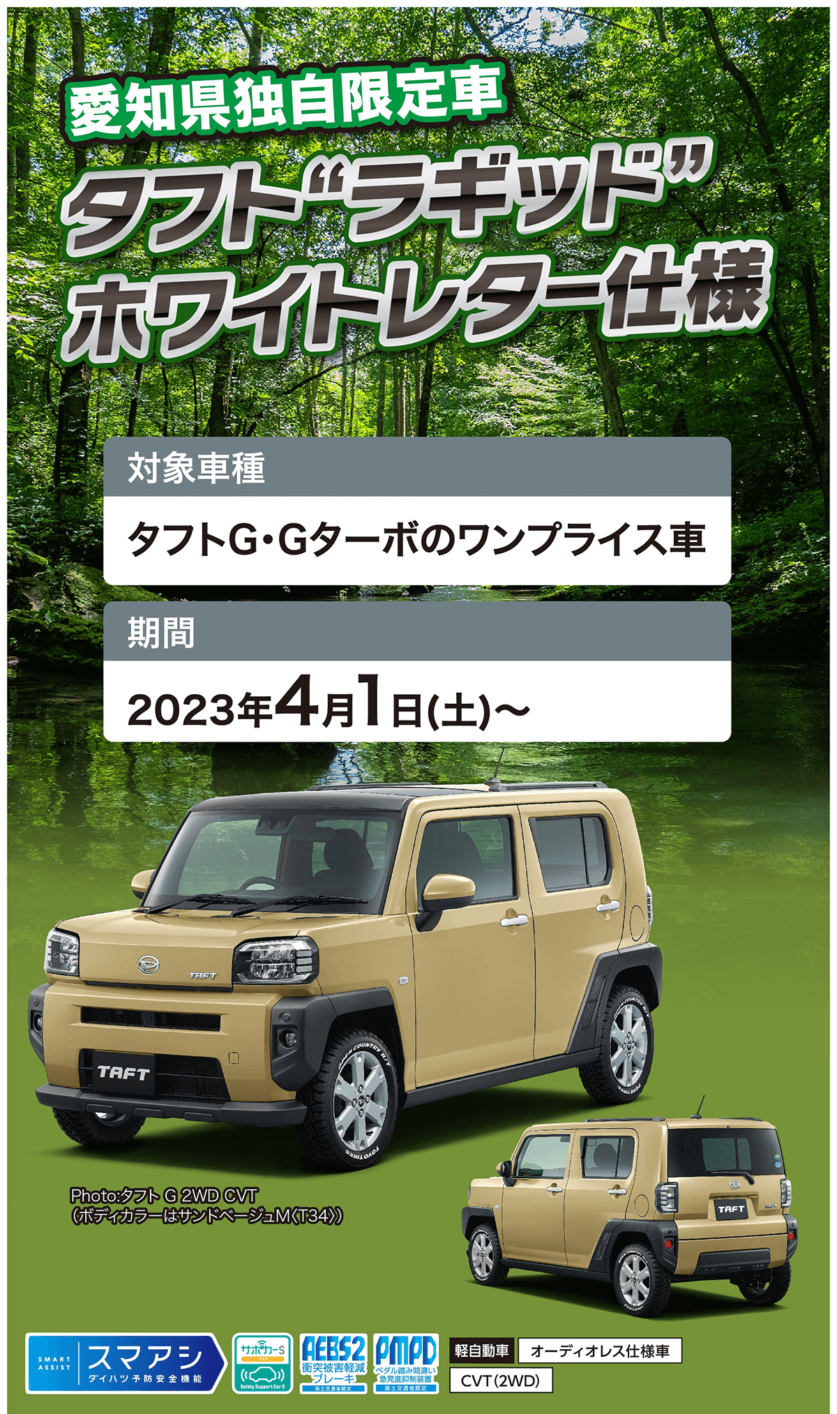 愛知県独自限定車タフドラギッドホワイトレター仕様対象車種タフトG・Gターボのワンプライス車期間2023 年 4 月 1 日(土)~