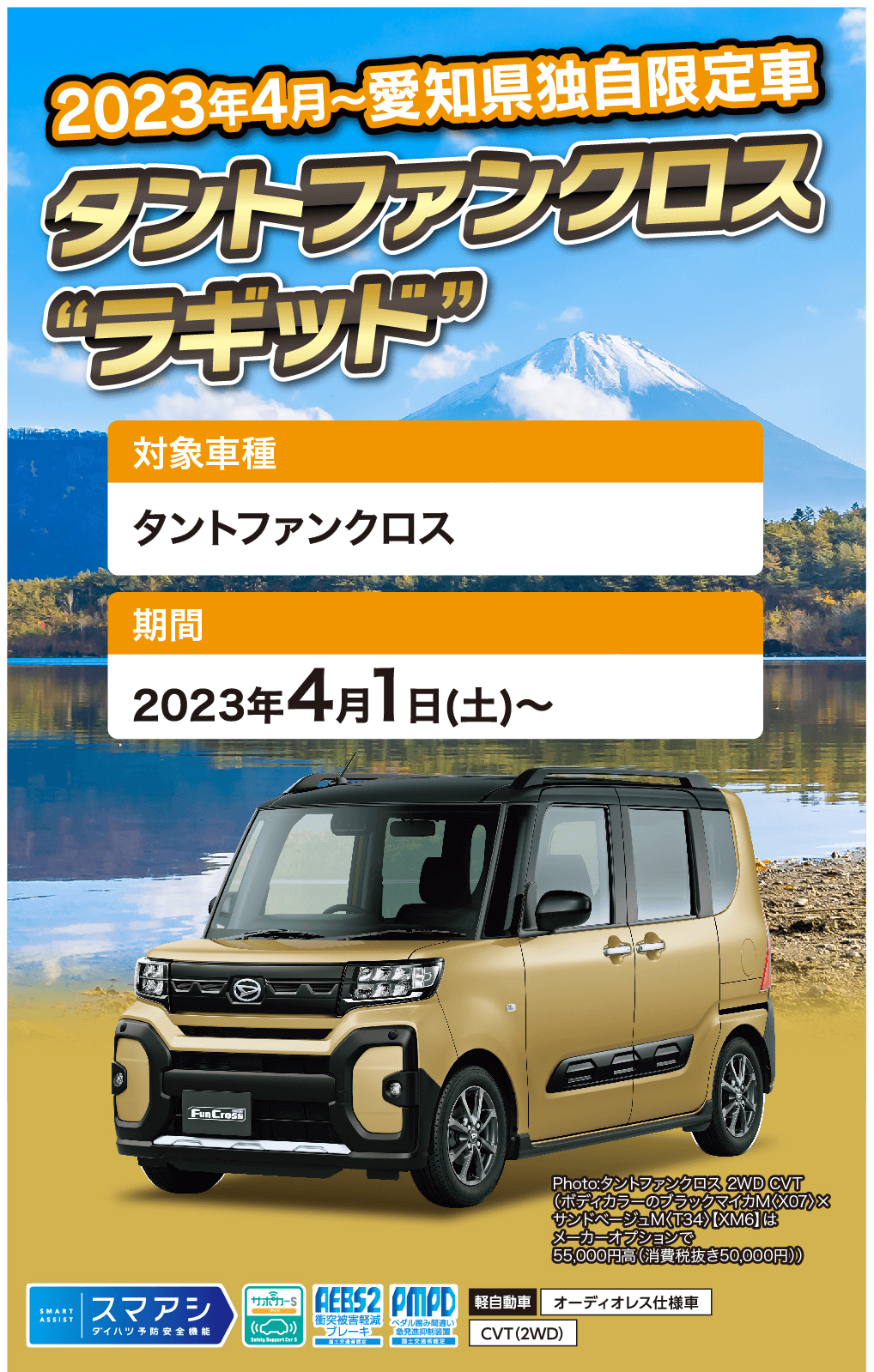 2023年4月~ 愛知県独自限定車 タントファンクロス“ラギッド対象車種タントファンクロス期間2023年 4月 1日 (土) ~