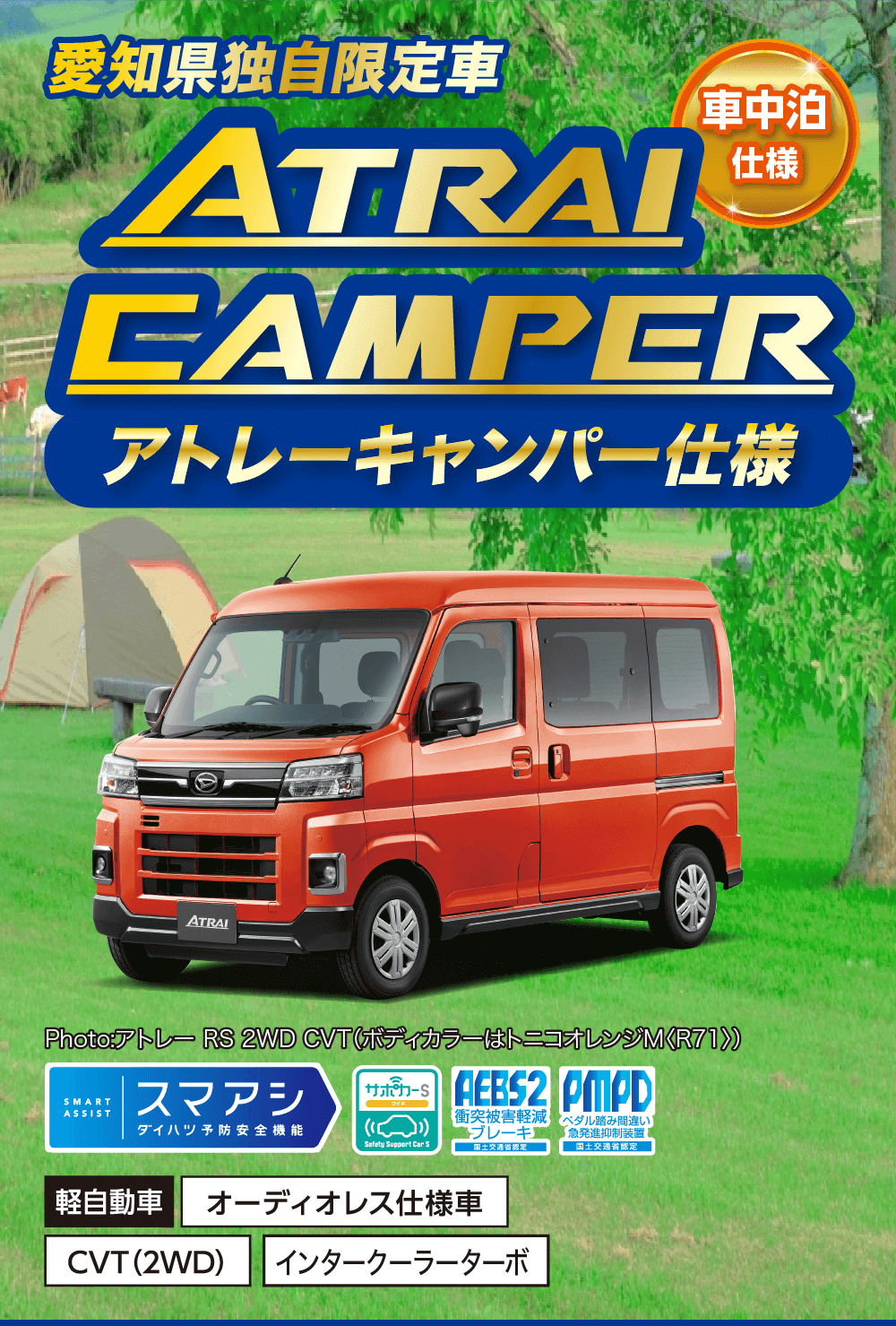 愛知県独自限定車車中泊仕様ATRAL MCAMPERアトレーキャンパー仕様