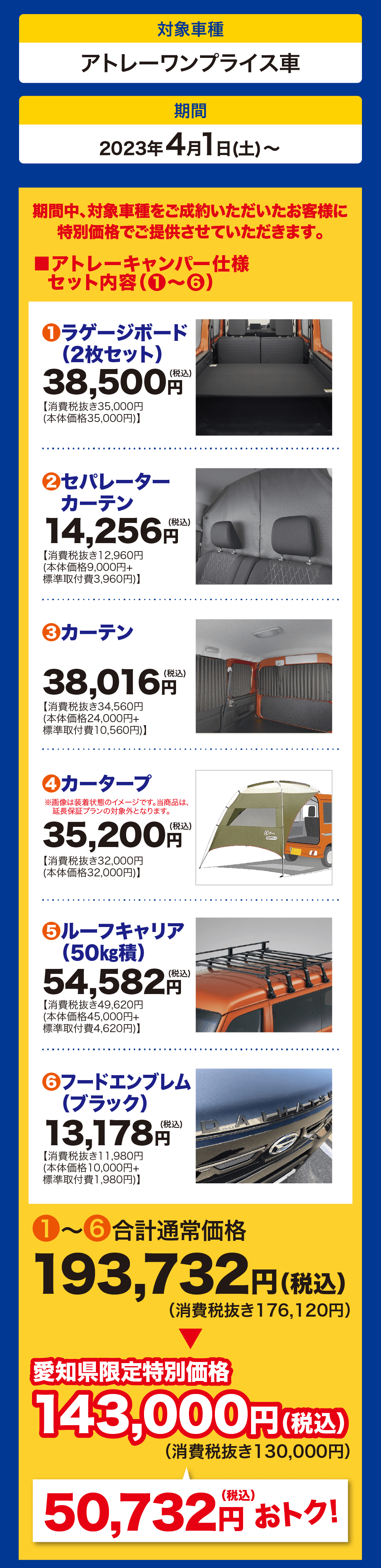 対象車種アトレーワンプライス車期間2023 年 4 月 1 日 (土) ~期間中、対象車種をご成約いただいたお客様に特別価格でご提供させていただきます。