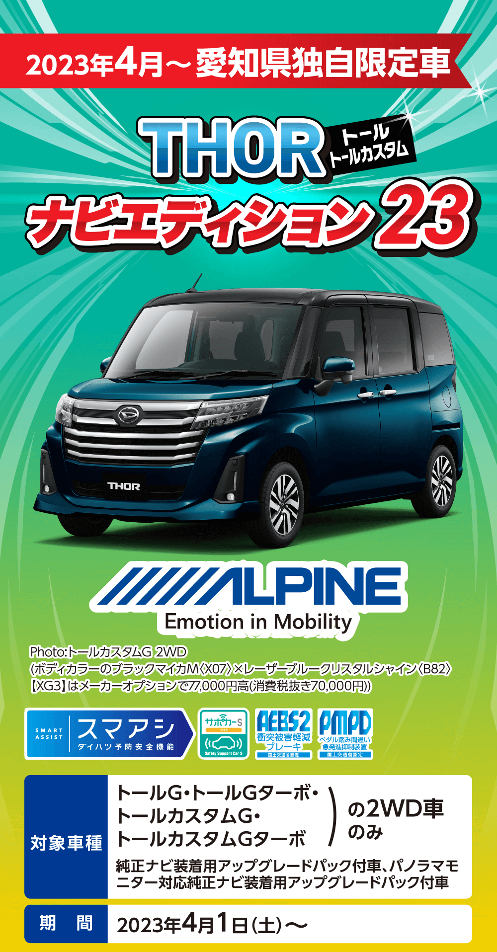 2023年4月~ 愛知県独自限定車THORトールカスタムナビエディション 23