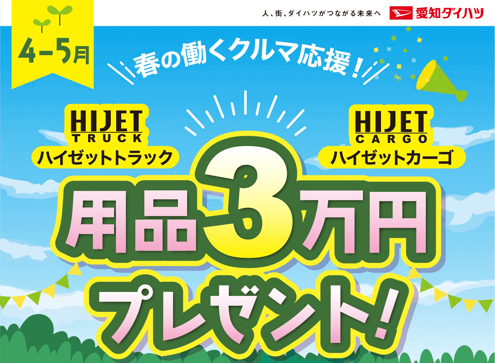 4-5月HIJETTRUCK人、街、ダイハツがつながる未来へ 愛知ダイハツ春の働くクルマ応援!!!