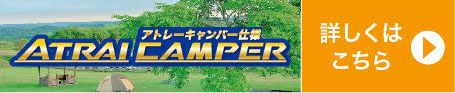 愛知県独自限定車車中泊仕様ATRAL MCAMPERアトレーキャンパー仕様