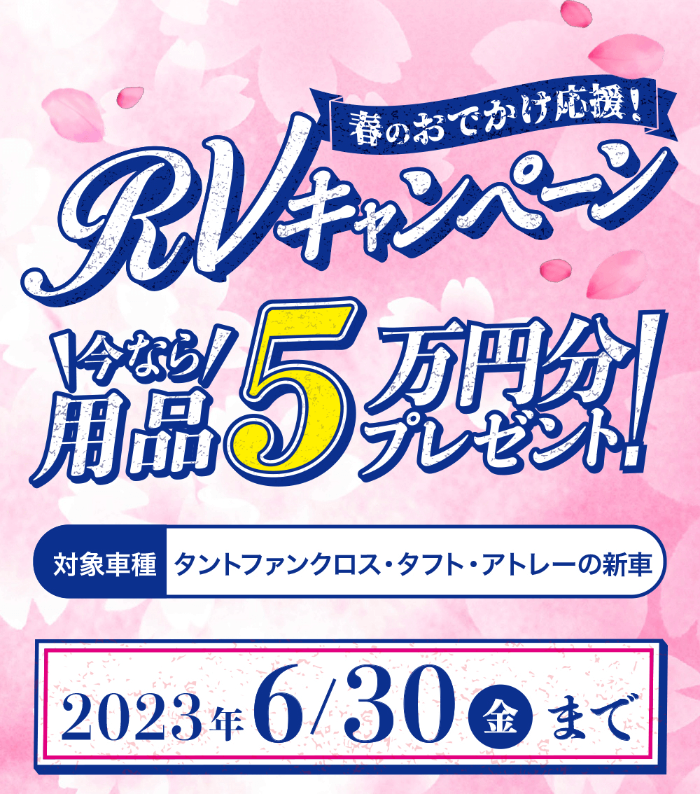 RVキャンペーン 2023年6月30日まで