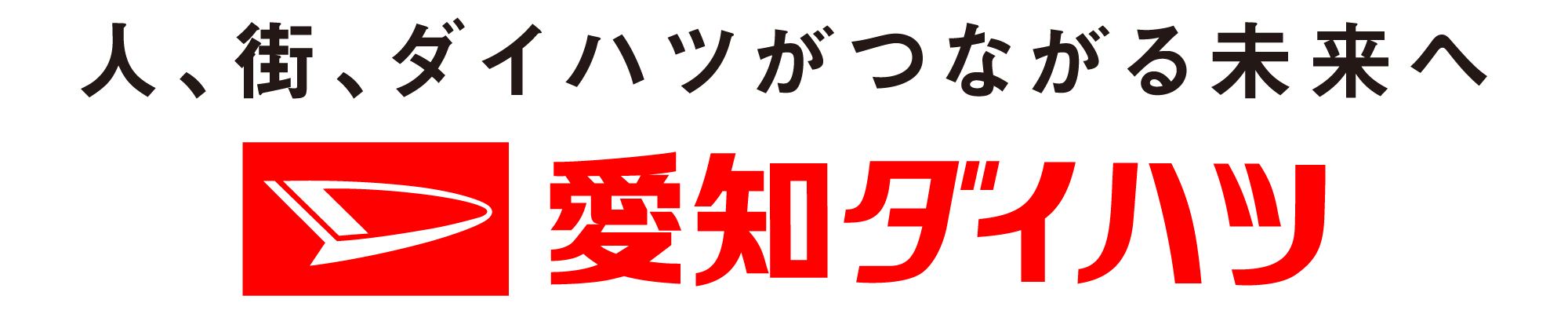 愛知ダイハツ