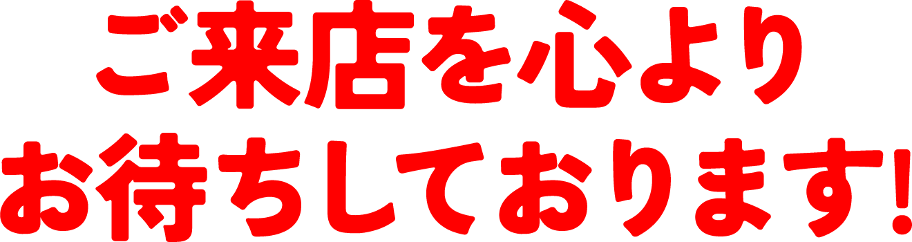 ご来店を心よりお待ちしております!