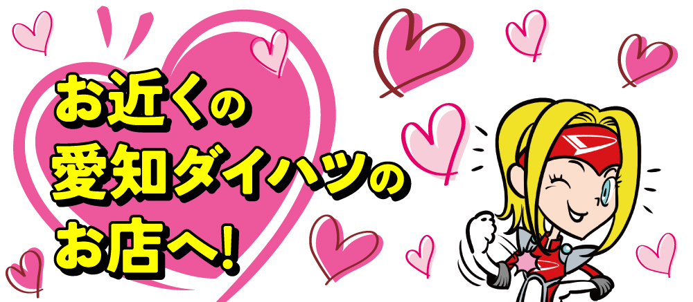 お近く愛知ダイハツのお店！