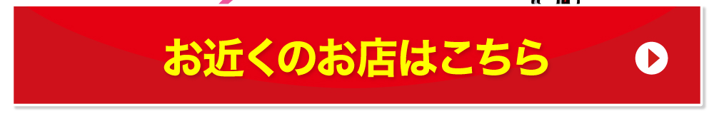 お近くのお店はコチラ
