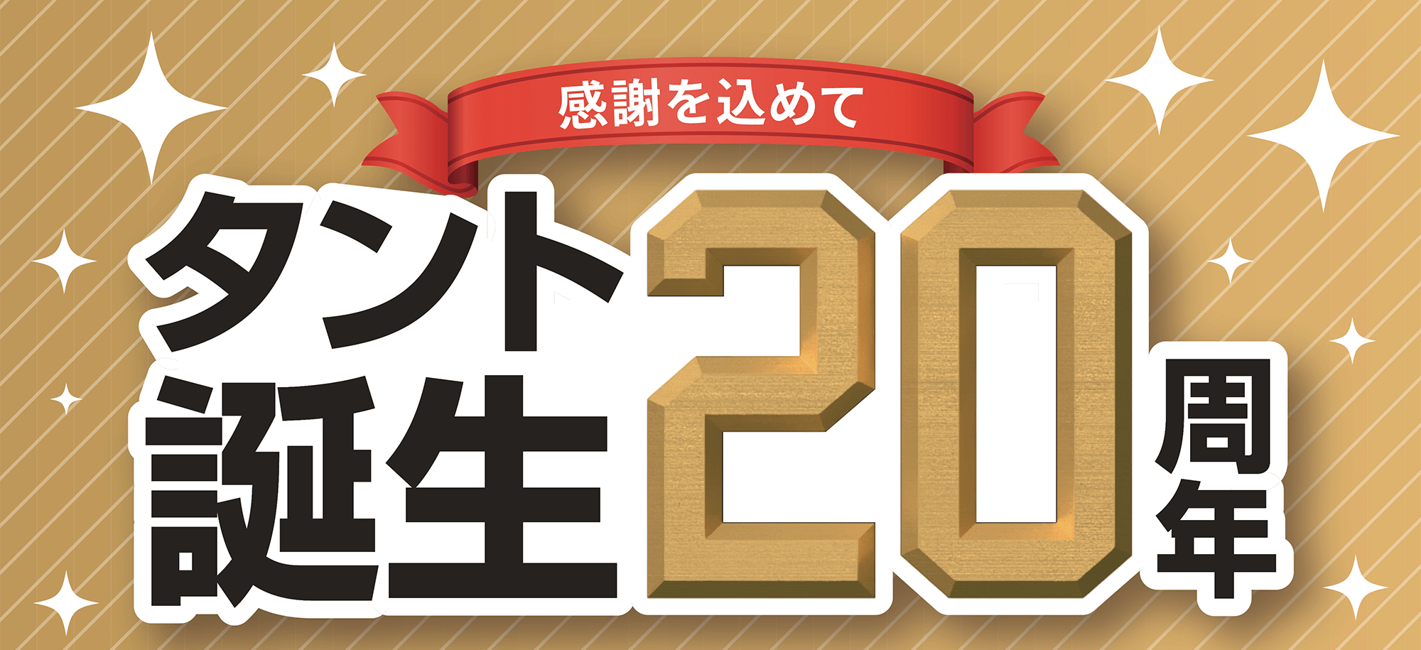 感謝を込めてタント誕生20年