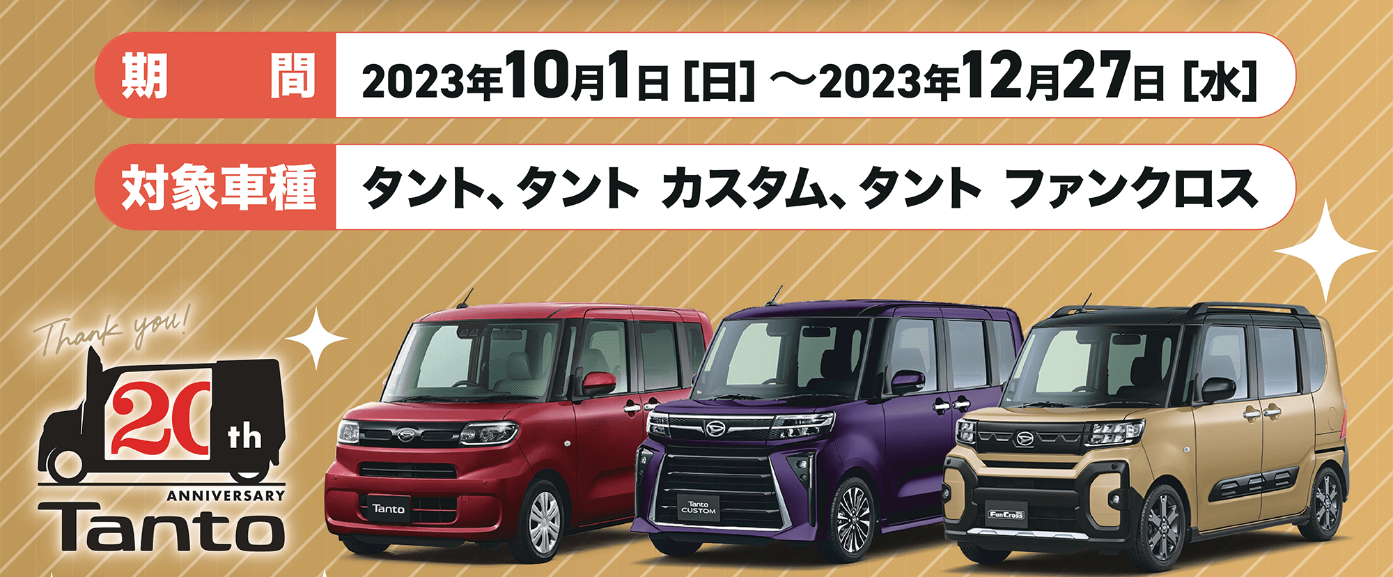 期間 2023年10月1日 [日] ~2023年12月27日 [水] 対象車種 タント、タントカスタム、タント ファンクロス