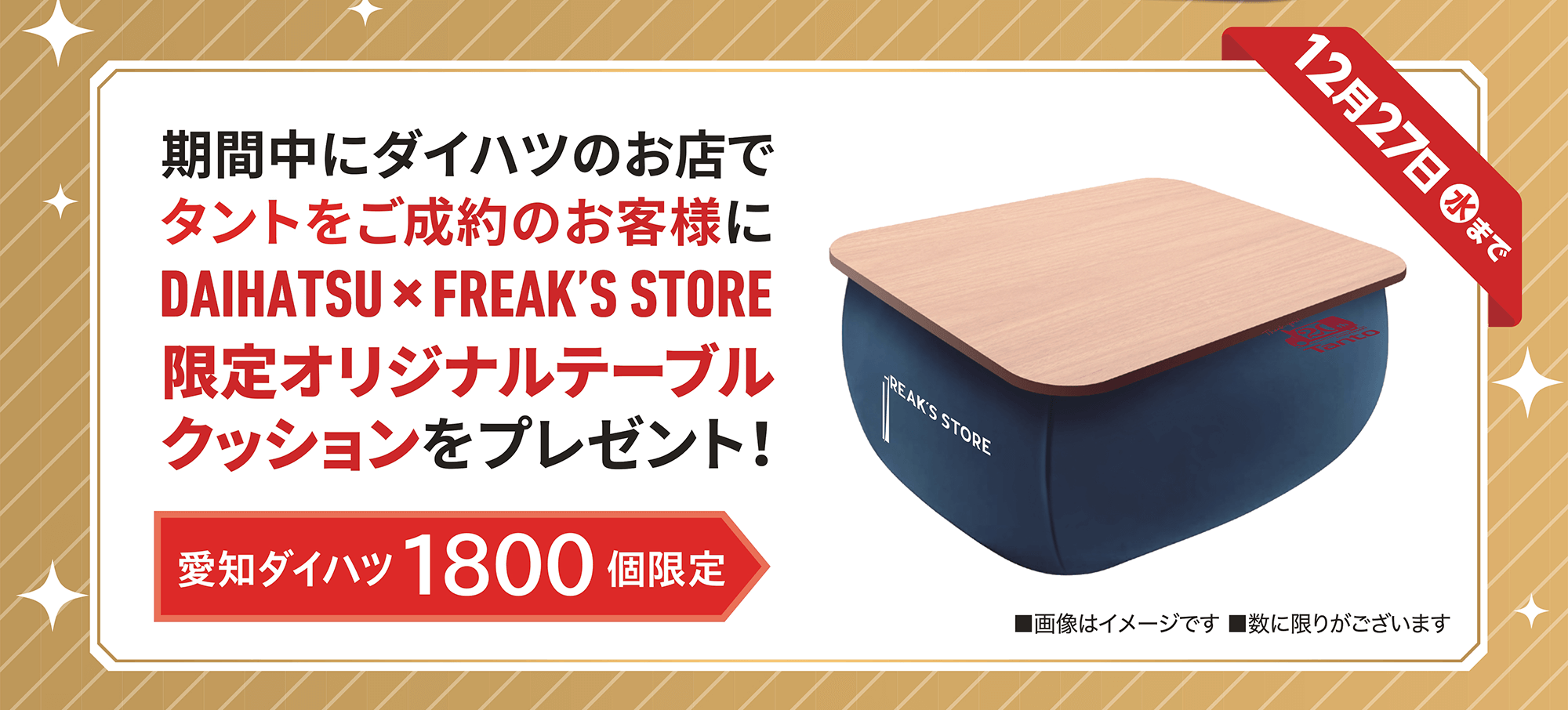 期間中にダイハツのお店で タントをご成約のお客様に DAIHATSU * FREAK'S STORE 限定オリジナルテーブル クッションをプレゼント!愛知 ダイハツ 1800個限定