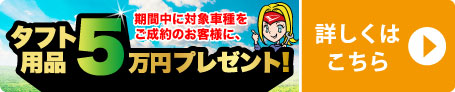 タフト用品5万円プレゼント！