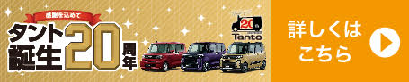 感謝を込めてタント誕生20年