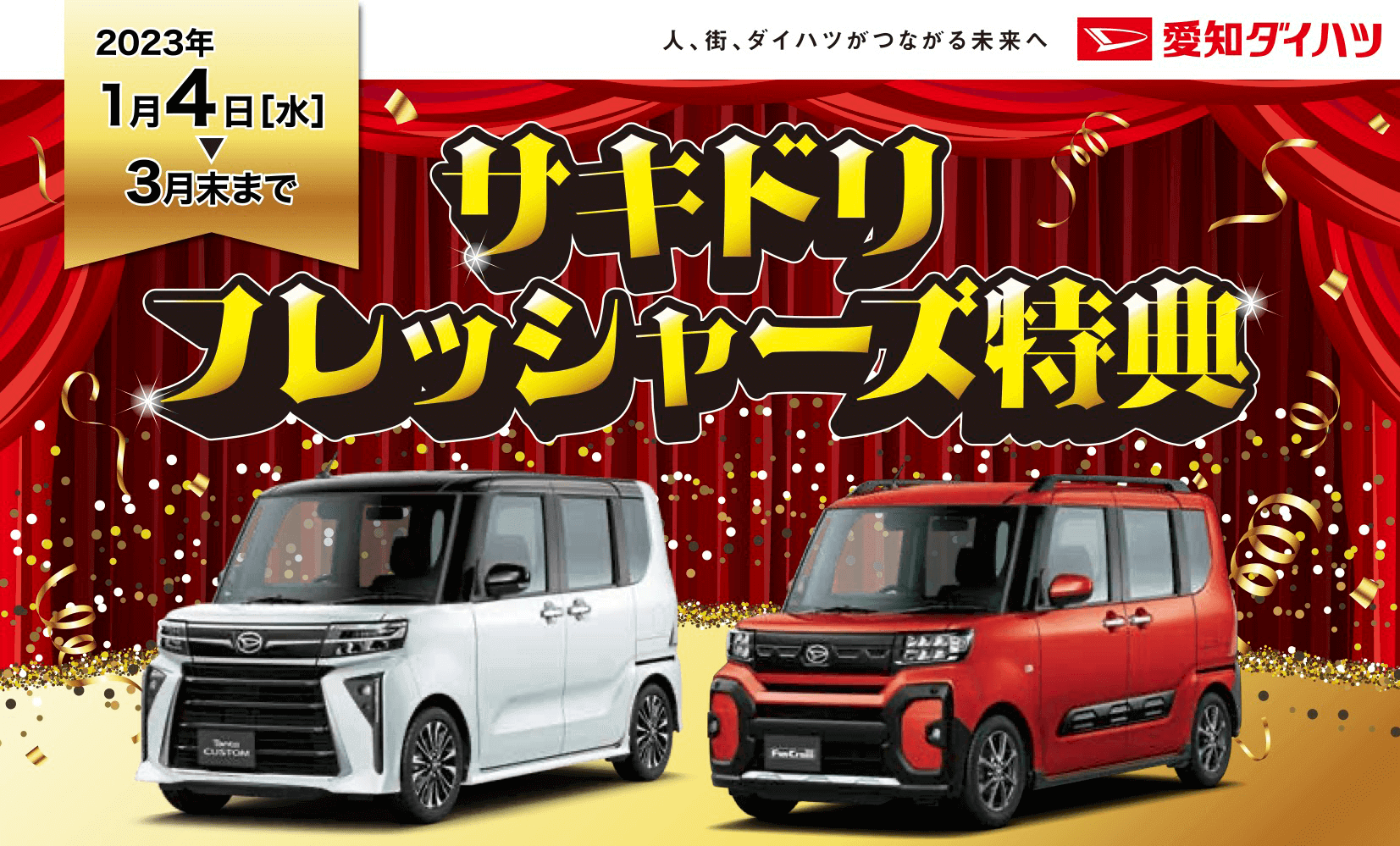 2023年1月4日（水）～3月末までサキドリフレッシャーズ特典