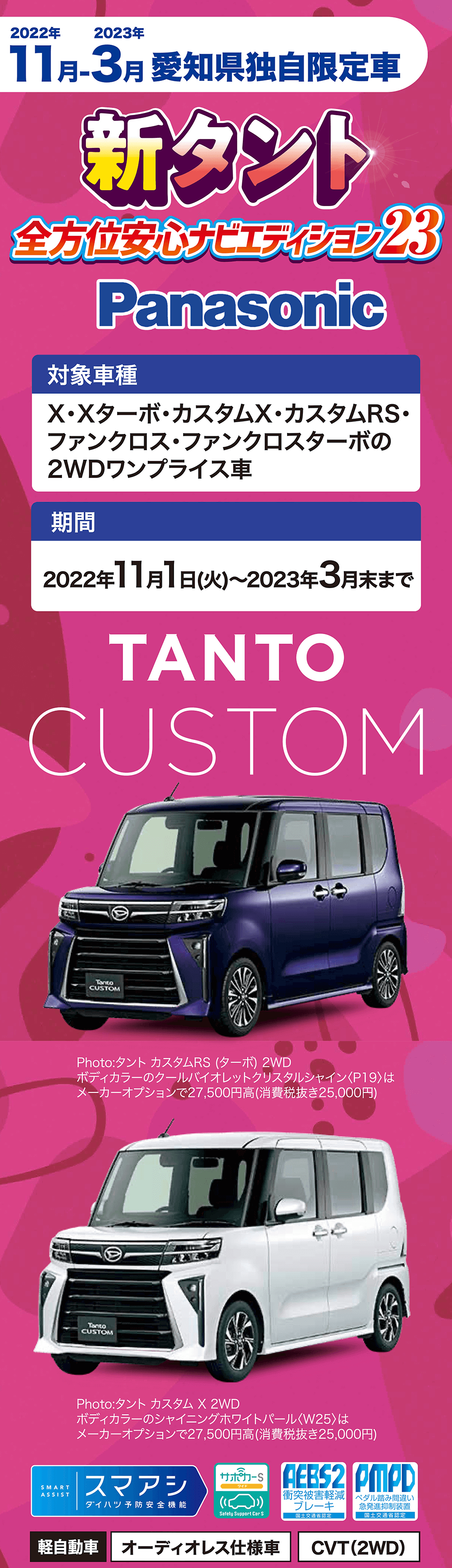 11月-3月愛知県独自限定車 対象車種 X・Xターボ・カスタムX・カスタムRS・ ファンクロス・ファンクロスターボの 2WDワンプライス車 期間2022年11月1日(火)~2023年3月末まで