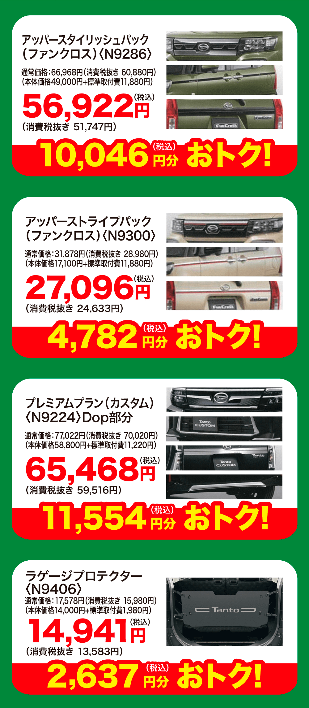 アッパースタイリッシュパック（ファンクロス）〈N9286〉10,046円分 （税込）おトク!　アッパーストライプパック（ファンクロス）〈N9300〉4,782円分 （税込）おトク!プレミアムプラン（カスタム）〈N9224〉Dop部分11,554円分 （税込）おトク!　ラゲージプロテクター〈N9406〉2,637円分 （税込）おトク!　デラックスコーティング〈19082〉18,150円分 （税込）おトク!　デラックス樹脂コート〈Ｎ9576〉1,650円分 （税込）おトク!　デラックスインテリアガード〈Ｎ9472〉4,950円分 （税込）おトク!　TZ-Deoプラス〈Ｎ5462〉1,980円分 （税込）おトク!