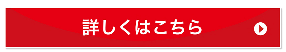 詳しくはこちら