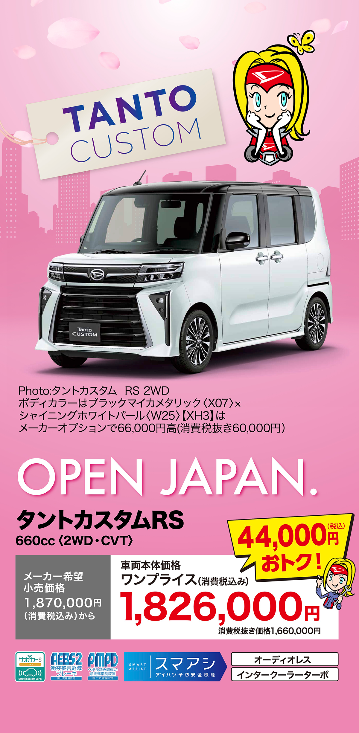 NEW TANTO CUSTOM　タントカスタムX 660cc＜2WD・CVT＞1,870,000円（消費税込み）から 車両本体価格1,826,000円（消費税込み）44,000円（税込）お得！