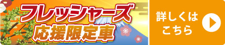 フレッシャーズ応援限定車