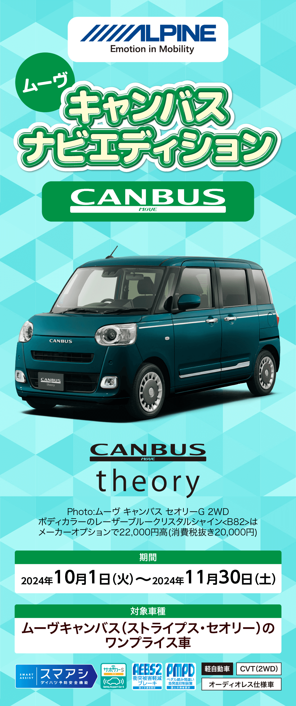 アルパイン キャンバスナビエディション 期間2024年10月1日(火)~11月30日 (土) 　対象車種 ムーヴキャンバス (ストライプス・セオリー)の ワンプライス車