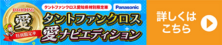 タントファンクロス 愛ナビエディション パナソニック