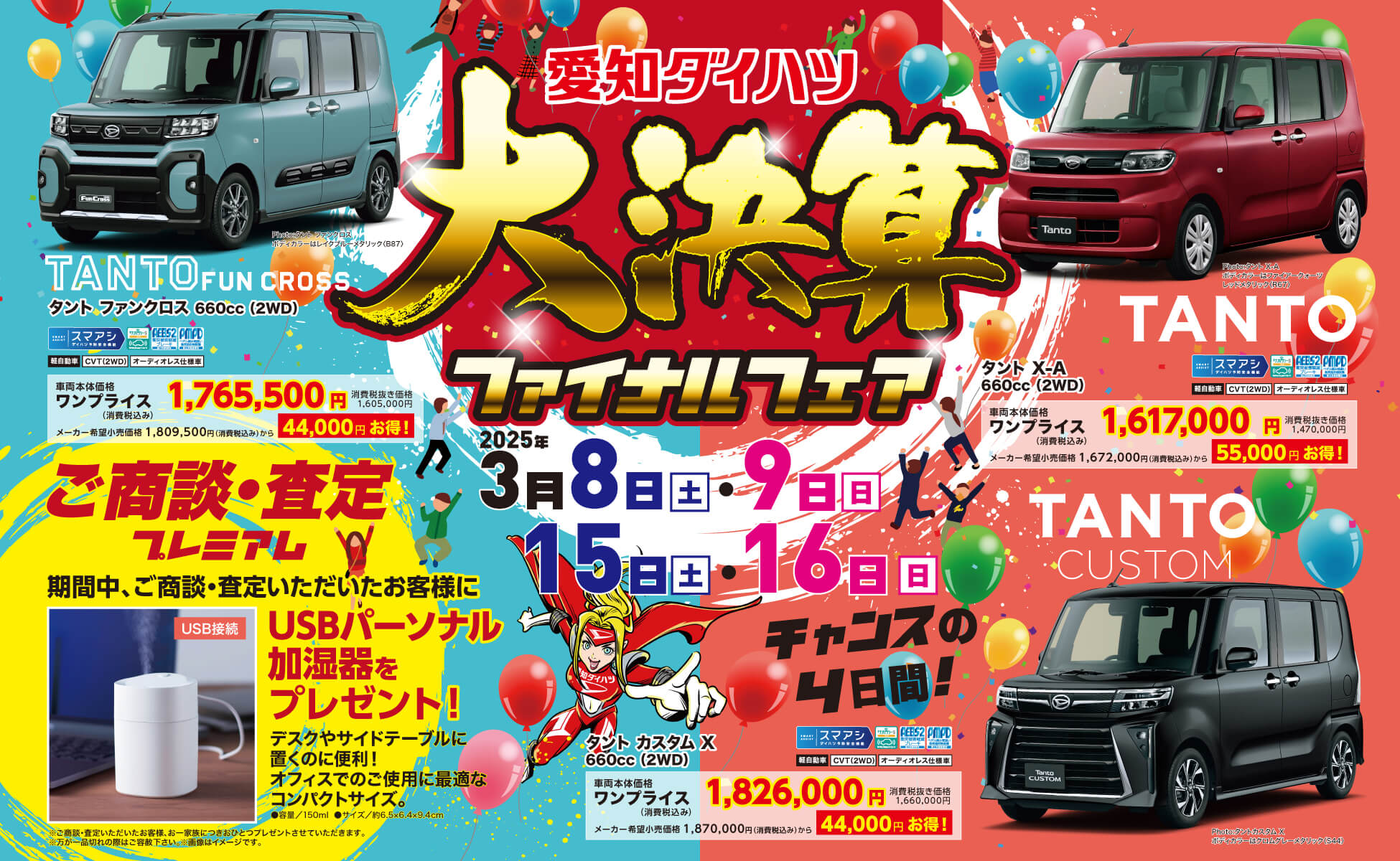 愛知ダイハツファイナルフェア2025年3月8日(土)9日(日)15 日(土)・16日(日)ダイハツチャンスの4日間!