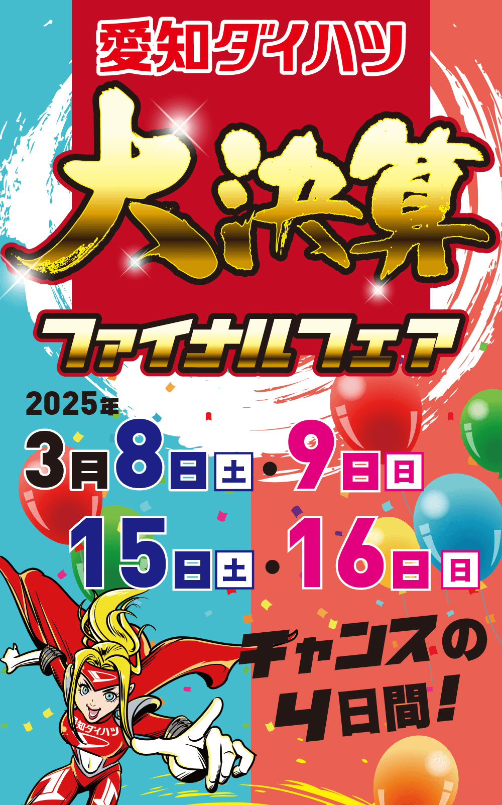 愛知ダイハツファイナルフェア2025年3月8日(土)9日(日)15 日(土)・16日(日)ダイハツチャンスの4日間!