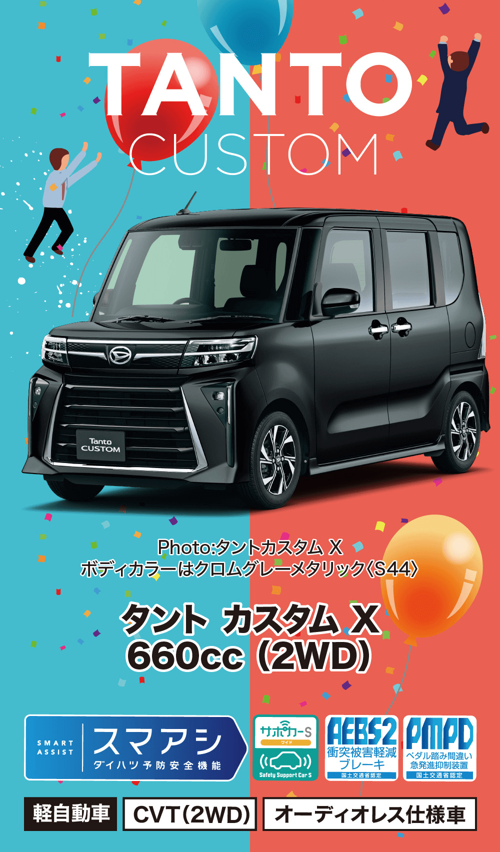 タントカスタムX660cc (2WD)AEBS2 PMPDSMARTスマアシサポカ-SワイドASSISTダイハツ予防安全機能Safety Support Car S国土交通省認定衝突被害軽減 ペダル踏み間違いブレーキ急発進抑制装置国土交通省認定軽自動車 CVT (2WD) オーディオレス仕様車