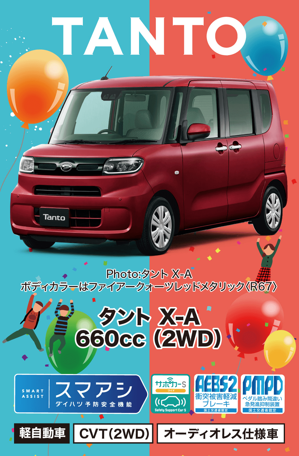 タント X-A660cc (2WD)スマアシダイハツ予防安全機能サッカーS GEBS2PMPDワイド衝突被害軽減 ペダル踏み間違いブレーキSafety Support Car S国土交通省認定急発進抑制装置国土交通省認定軽自動車 CVT (2WD) オーディオレス仕様車