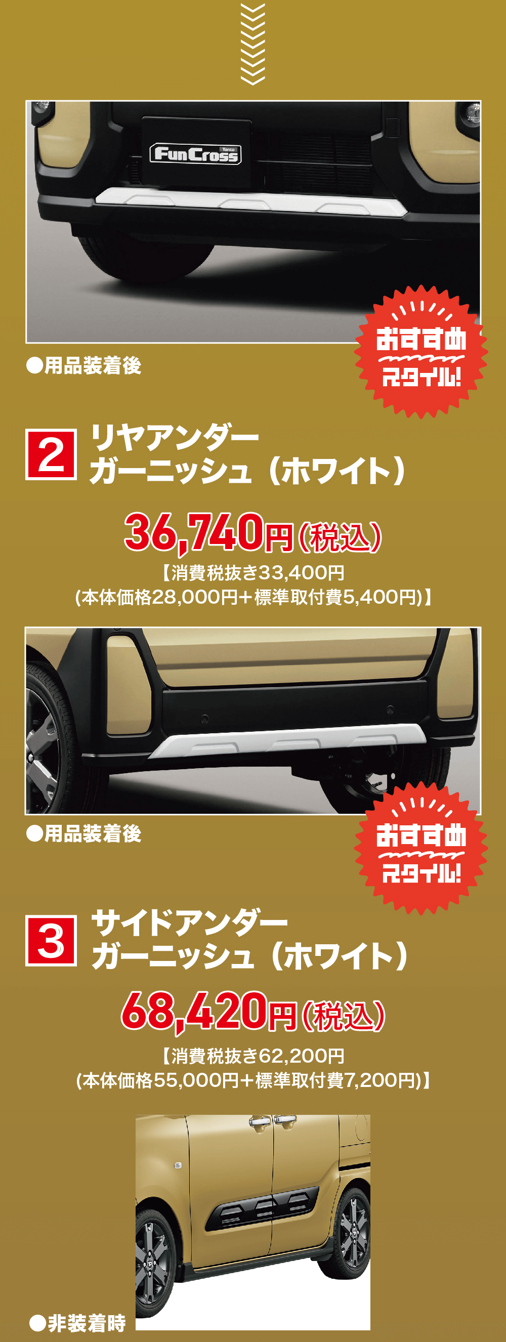 2リヤアンダースタイル!ガーニッシュ(ホワイト)3(税込) 6,740円【消費税抜き33,400円(本体価格28,000円+標準取付費5,400円)】用品装着後サイドアンダースタイル!3 ガーニッシュ(ホワイト)68,420円(税込)【消費税抜き62,200円(本体価格55,000円+標準取付費 7,200円)】▶非装着時▶ 用品装着後挑学スタイル!