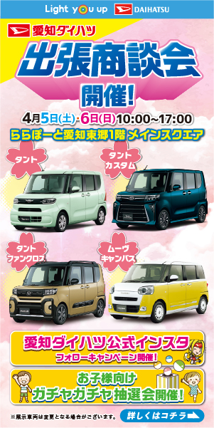 愛知ダイハツ出張相談会開催