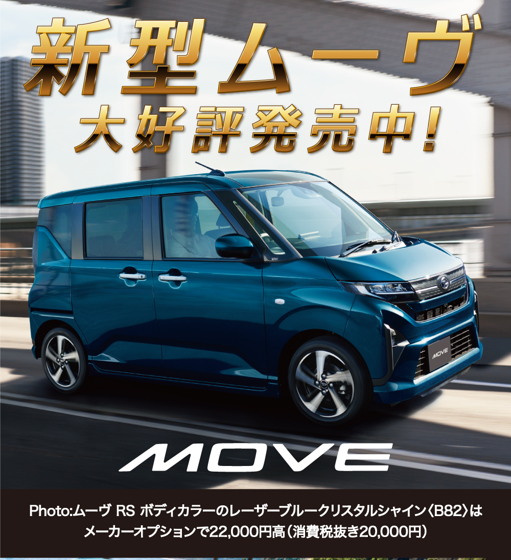 新型ムーヴ大好評発売中!　MOVEPhoto:ムーヴ RS ボディカラーのレーザーブルークリスタルシャイン 〈B82〉は メーカーオプションで22,000円高 (消費税抜き20,000円)