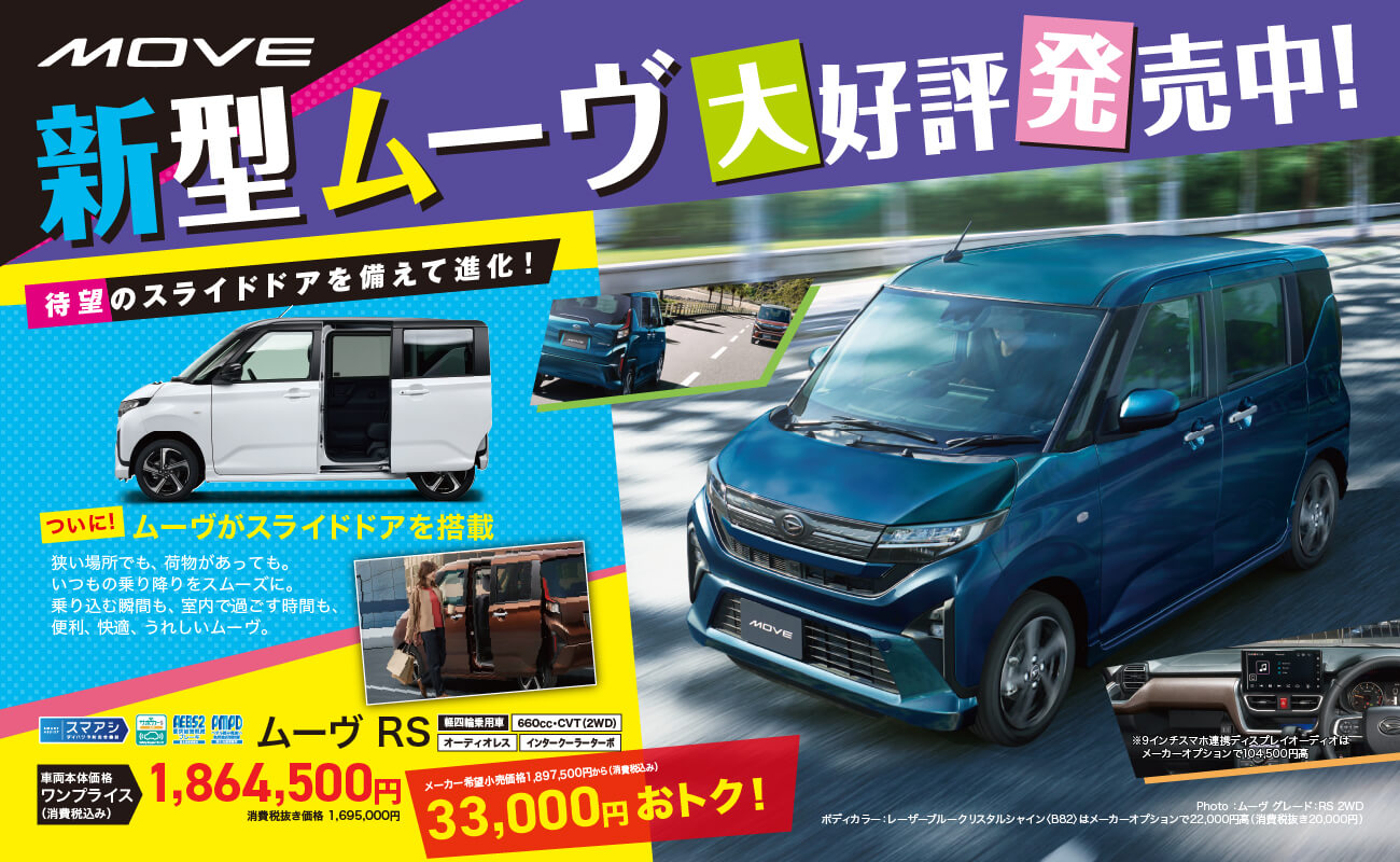 新型ムーヴ大好評発売中！