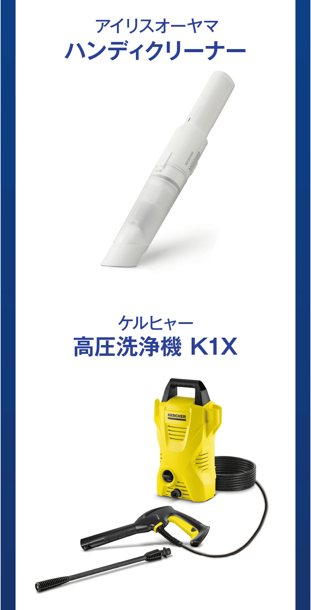 アイリスオーヤマハンディクリーナーIRIS OHYAMAケルヒャー高圧洗浄機 K1X