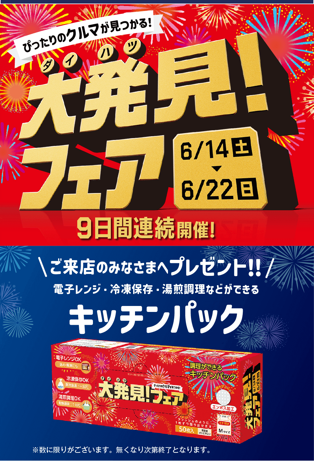 ダイハツ大発見!フェア96/14 土6/22日日間連続開催!ご来店のみなさまへプレゼント!!/電子レンジ 冷凍保存・湯煎調理などができるキッチンパック