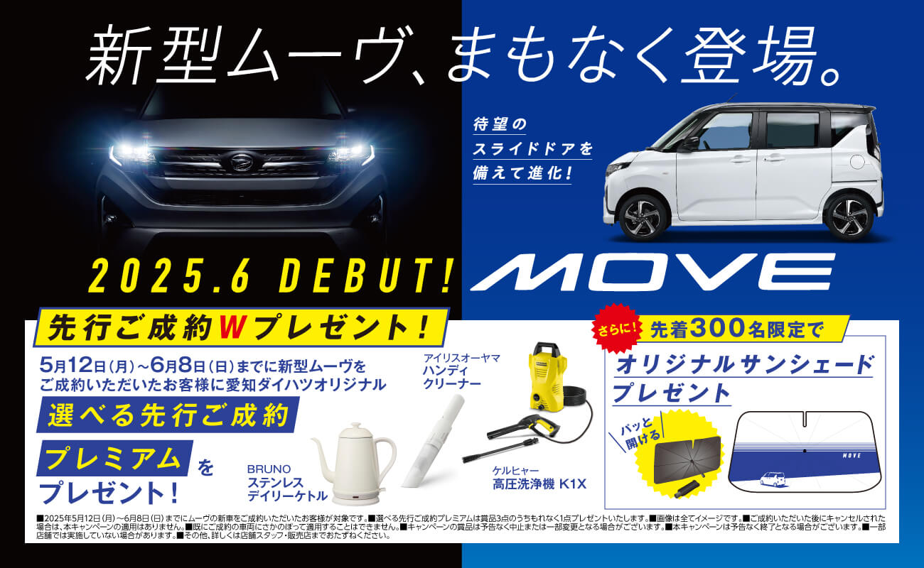 新型ムーヴ、まもなく登場。2025.6 DEBUT!MOVE待望のスライドドアを備えて進化