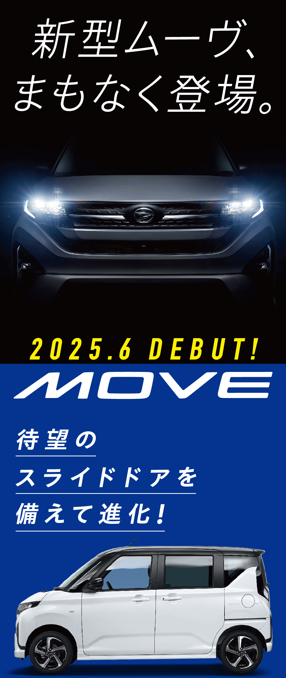 新型ムーヴ、まもなく登場。2025.6 DEBUT!MOVE待望のスライドドアを備えて進化!