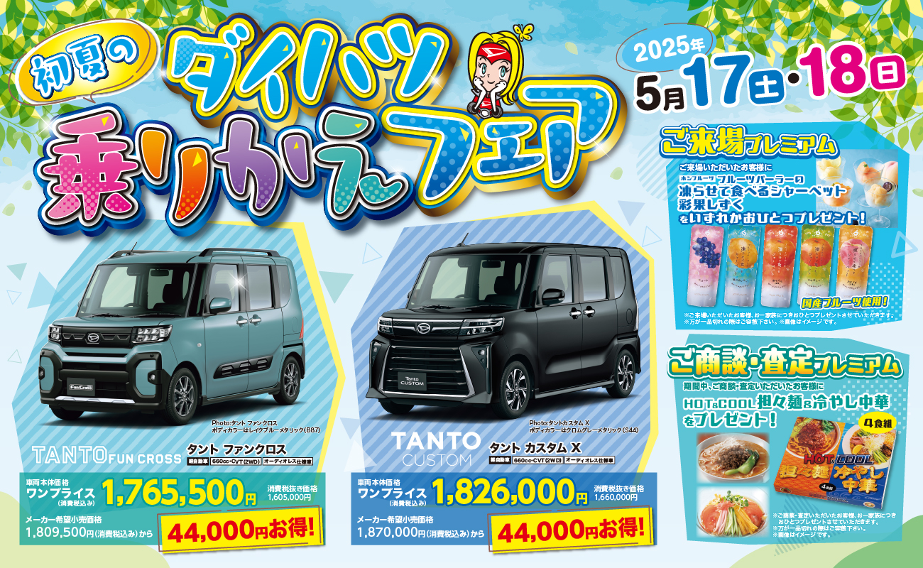 初夏のダイハツ乗りかえフェア2025年5月17日・18日 土FunCrossPhoto:タント ファンクロスボディカラーはレイクブルーメタリック 〈B87〉TANTOFUNCROSSタント ファンクロス軽自動車 660cc・CVT (2WD) オーディオレス仕様車車両本体価格ワンプライス1,765,500(消費税込み)消費税抜き価格1,605,000円円メーカー希望 1,809,500円 (消費税込み)から小売価格44,000円お得!
