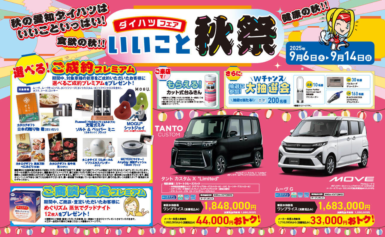 健康の秋!!ダイハツフェア食欲の秋!!いいこと秋祭秋の愛知タイハンは2025年いいこといっぱい!9月6日 土～9月 14 日 日