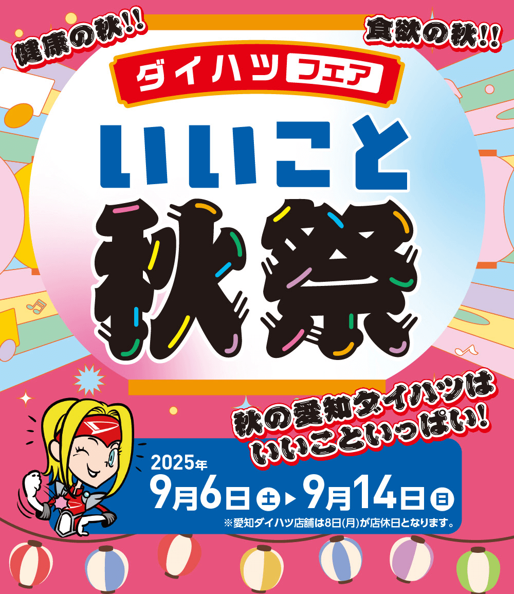 健康の秋!!ダイハツフェア食欲の秋!!いいこと秋祭秋の愛知タイハンは2025年いいこといっぱい!9月6日 土～9月 14 日 日