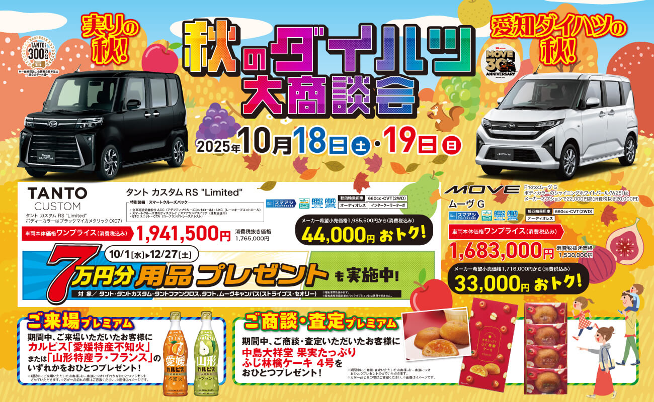 健康の秋!!ダイハツフェア食欲の秋!!いいこと秋祭秋の愛知タイハンは2025年いいこといっぱい!9月6日 土～9月 14 日 日
