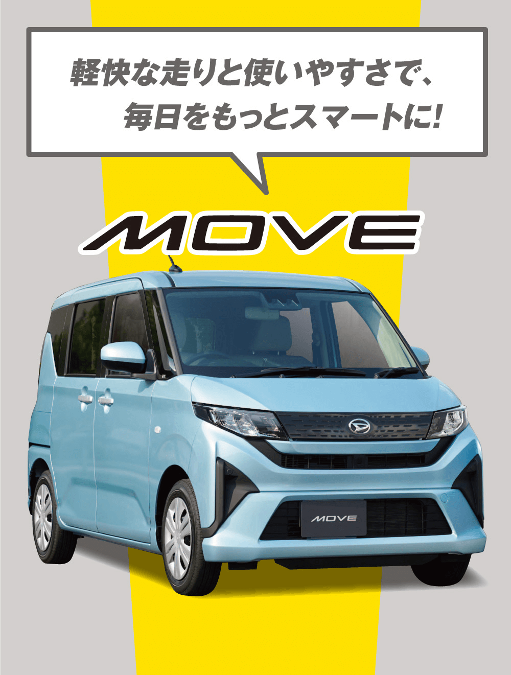 軽快な走りと使いやすさで、毎日をもっとスマートに!MOVE
