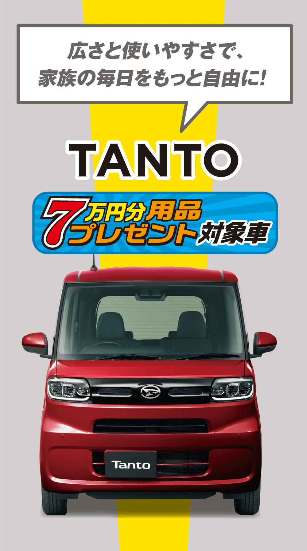 広さと使いやすさで、家族の毎日をもっと自由に!TANTO